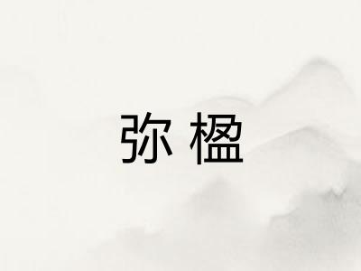 弥楹