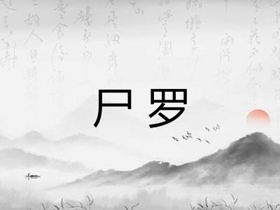 尸罗