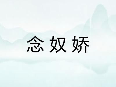念奴娇