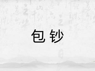 包钞