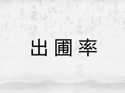 出圃率