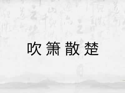 吹箫散楚