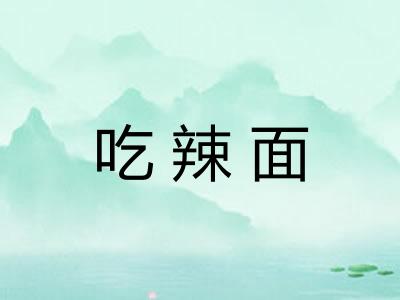 吃辣面