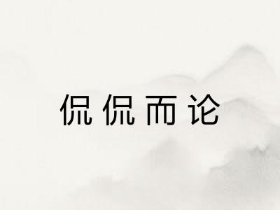 侃侃而论
