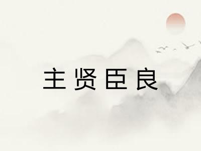 主贤臣良