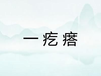 一疙瘩
