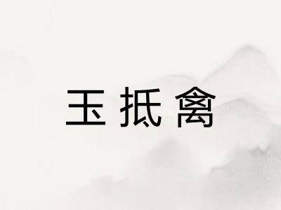 玉抵禽