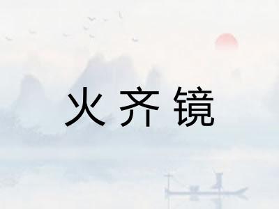 火齐镜