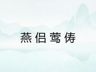 燕侣莺俦