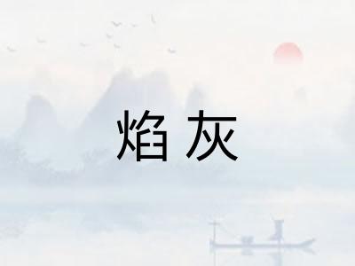 焰灰