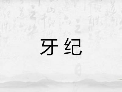 牙纪