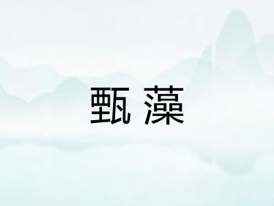 甄藻