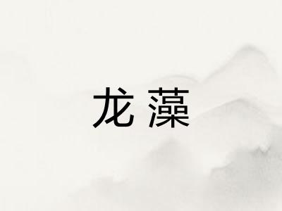 龙藻