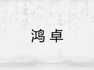 鸿卓