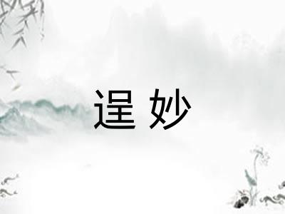 逞妙