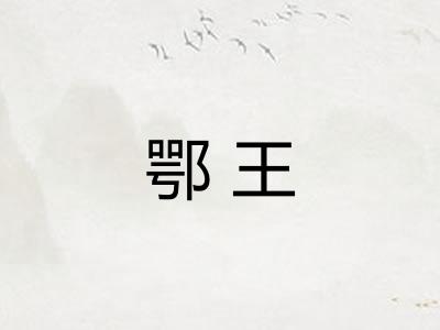 鄂王