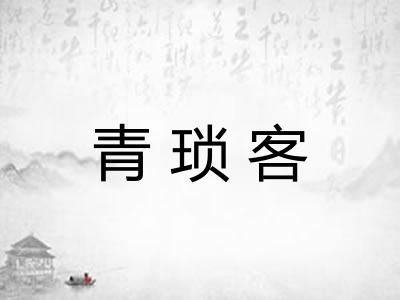 青琐客