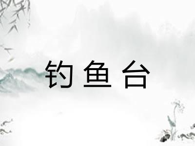 钓鱼台