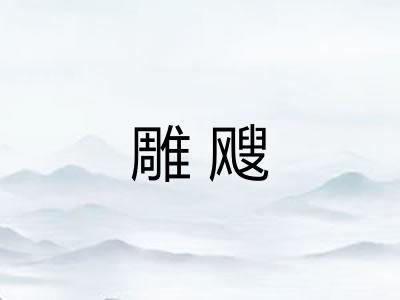 雕飕