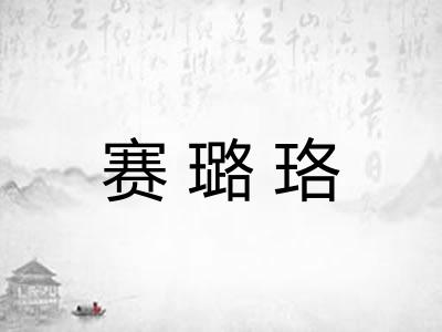 赛璐珞