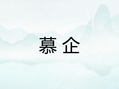 慕企