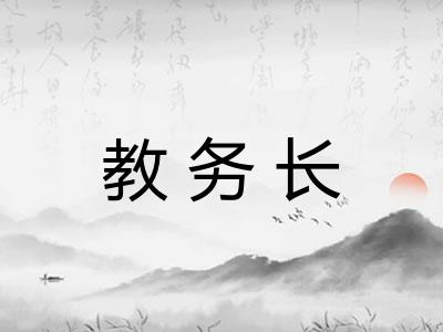 教务长