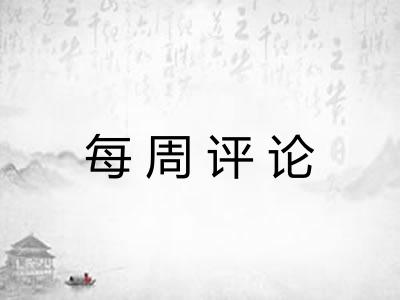 每周评论