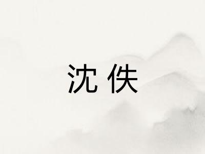 沈佚