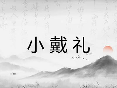 小戴礼