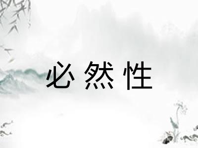 必然性