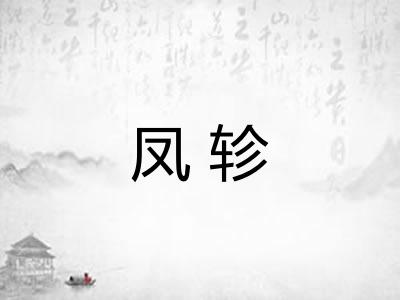 凤轸