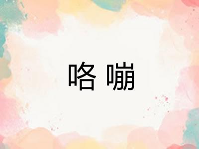 咯嘣