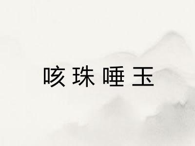 咳珠唾玉