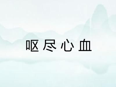 呕尽心血