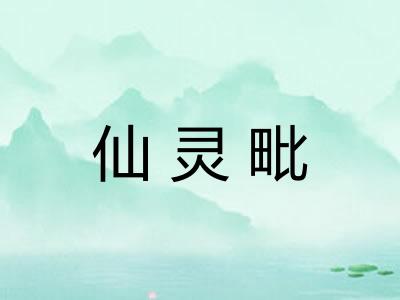 仙灵毗