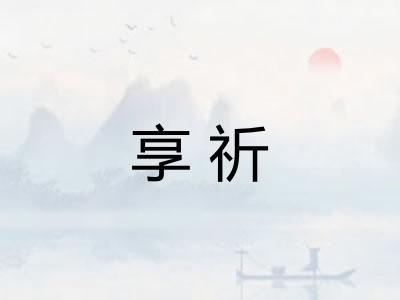 享祈