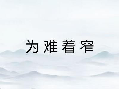为难着窄