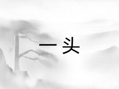 一头