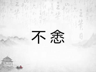 不悆