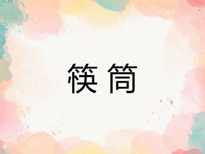 筷筒