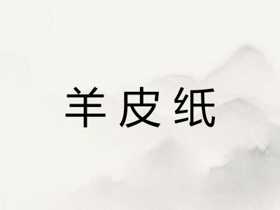 羊皮纸