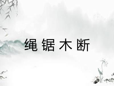 绳锯木断