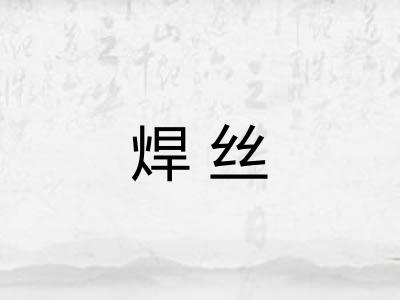焊丝