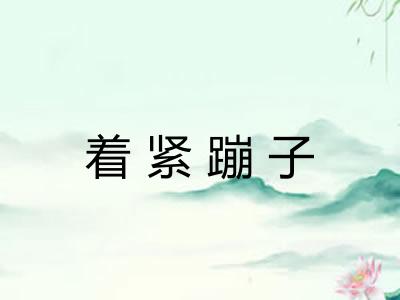 着紧蹦子