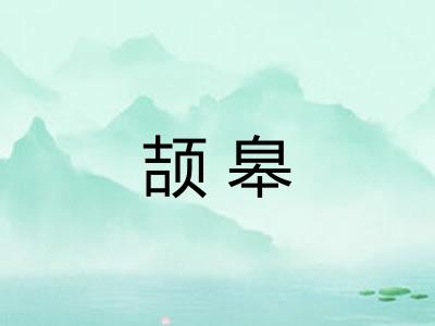 颉皋