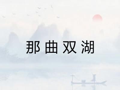 那曲双湖