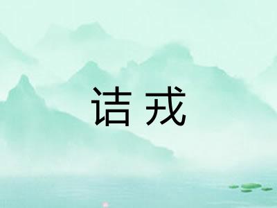 诘戎