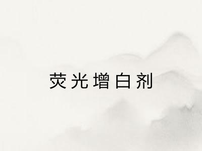 荧光增白剂