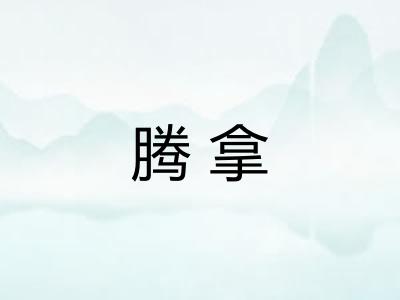 腾拿