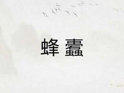 蜂蠹